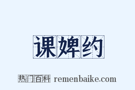 课婢约是什么意思的图片